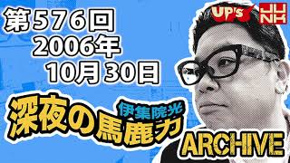 【伊集院光 深夜の馬鹿力】第576回 2006年10月30日