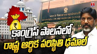 CAG Report on Telangana Financial Status Fall Down Under Congress Govt Rule | T News