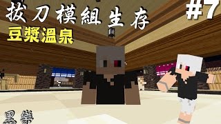 【黑樂】Minecraft 拔刀模組生存 #7 日本豆漿溫泉