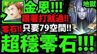 【神魔之塔】七大罪金恩『超穩零石通關！』79空間就能過👉這打法超推薦！【我為世界 地獄級】【魂石封印 ‧ 薛丁格】【阿紅實況】