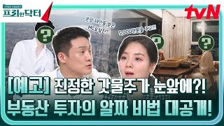 [예고] 진정한 갓물주가 눈앞에?! 부동산 투자의 알짜 비법 대공개! #[tvN]프리한닥터M EP.94