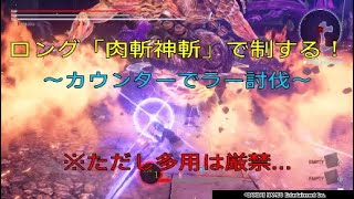 ［GOD EATER3］ロングのカウンターを軸にラー討伐！［GE3］［ゴッドイーター３］