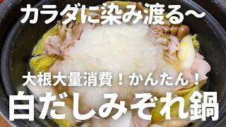 大根大量消費！寒い日におすすめ！白だしだけだから簡単！人気のみぞれ鍋の作り方・レシピ