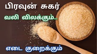 பிரவுன் சுகர்...வலி விலக்கும்... எடை குறைக்கும்...