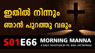 ഇതിൽ നിന്നും ഞാൻ പുറത്തു വരും | Morning Manna Message | Short Christian Malayalam Messages 2022