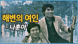 [여름52] 나훈아 - 해변의 여인 1971