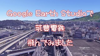 【筑豊電鉄 】Google Earthで鉄道上空を飛ぶ