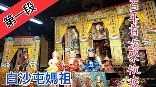 【白沙屯媽祖 百年首次來抗疫】寶島神很大238集 4月29日Part 1 godblessbaodao20200429