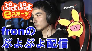 クンフー vs ALF 30先×3 vs マッキー　PS4ぷよぷよeスポーツ