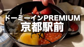 ドーミーインPREMIUM京都駅前｜豪華な朝食に大満足【宿泊記】