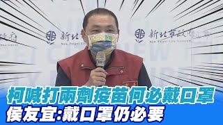 柯喊打兩劑疫苗何必戴口罩 侯友宜:戴口罩仍必要 @中天新聞CtiNews  20211002