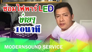 #ซ่อมไฟพาร์ LED ง่ายๆ แค่ 10 นาที ซ่อมเองได้ง่ายนิดเดียว