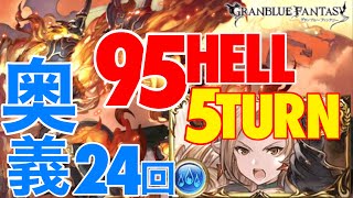 【グラブル】古戦場95HELL『スルト』攻略　5ターン毎回フルチェ以上で奥義24回も叩きこむマリアでオラついた編成【必殺奥義軸/団バフAT/通常攻撃なし】