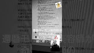 506曲目 奇妙礼太郎の たまらない予感🎶を還暦モヒカン美容師が一緒に歌ってみた(^^)