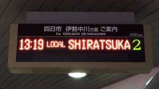 近鉄八田駅 改札階 16ドットLED発車標