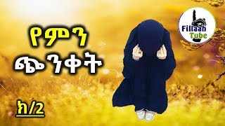 ጭንቅንቅ ጥብብ ያለሽ እህቴ፣ጭንቅንቅ ጥብብ ያለህ ወንድሜ | ክፍል #2