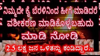 ನಿಮ್ಮ ಕೈ ಬೆರಳಿನಿಂದ ಹೀಗೆ ಮಾಡಿದರೆ ಯಾರನ್ನೂ ಕೂಡ ವಶೀಕರಣ ಮಾಡಿಕೊಳ್ಳಬಹುದು | vashikaran call 9663953892