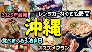 【沖縄】レンタカーなくても最高に楽しい3泊4日/絶対食べるべき王道グルメ/並んでも買って欲しい幻のサーターアンダギー/2025年1月最新/OKINAWA Day2🌺