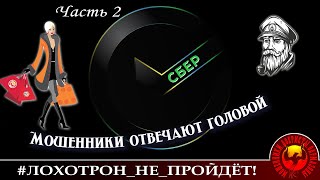 Скорая помощь против мошенников. Часть 2 (Авторы - Надежда и Моряк Андрей)