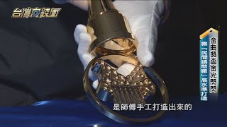 金曲獎盃金光閃閃 靠「民間鑄幣廠」高水準打造 20230722【台灣向錢衝】PART2