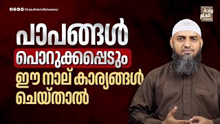 പാപങ്ങൾ പൊറുക്കപ്പെടും ഈ നാല് കാര്യങ്ങൾ ചെയ്താൽ | Sirajul Islam Balussery