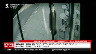 Απάτη απο Κύπριο στο Ηνωμένο Βασίλειο