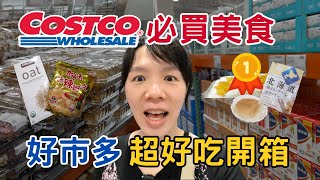 2024 COSTCO 必買美食！買了還想再買，必吃第一名，實在是太好吃啦～