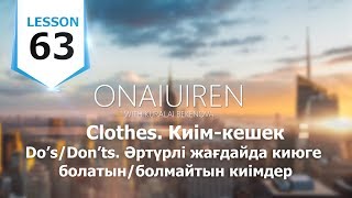 ONAI UIREN. Agilshin / Lesson 63. Clothes. Киім кешек