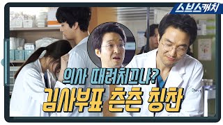 [메이킹] 사부님의 츤데레 칭찬에 웃음 터진 현장?! (ft.때려치끄냐?) 《낭만닥터 김사부2 / 스브스캐치》