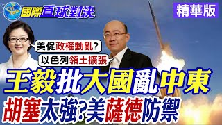 王毅批大國攪亂中東! 怕了胡塞武裝?美\