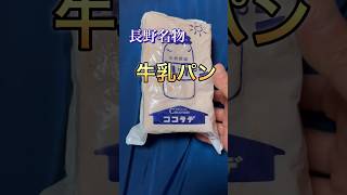 長野県名物牛乳パン！！　＃short