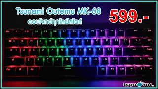 รีวิว Tsunami Outemu MK-68 คีย์บอร์ดที่ตอบโจทย์ทุกความต้องการ ราคานี้ไม่มีอีกแล้ว