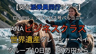 2025年01月30日(木)【安心添乗員同行ツアー】ロイヤル・プリンセス号　ANAビジネスクラス　 バルコニー 世界遺産グレーシャーベイクルーズ10日間　87万円から