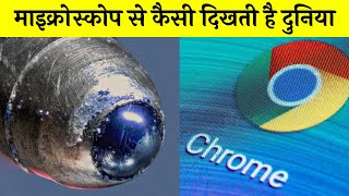 माइक्रोस्कोप के अंदर की दुनिया | Objects Under The Electron Microscope #shorts