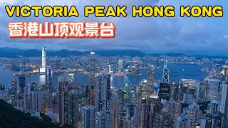 香港428摩天台值得去吗｜山頂纜車｜凌霄閣｜Victoria Peak Hong Kong