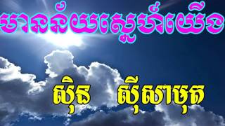 Mean Ney Sne Yerng, មានន័យស្នេហ៍យើង, Sin Sisamuth Song, Khmer Old Song