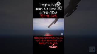 日本航空350便機長統合失調症発病急降下墜落事件#JapanAirlines350#JAL350