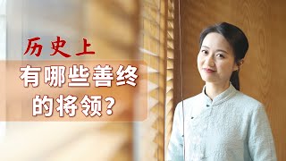 歷史上平安終老將領的自保之道，各個階段都要謹記【藝述史】