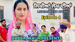 ਲਿਖੀਆਂ ਲੇਖ ਦੀਆਂ 4 || LIKHIAN LEKH DIYAN || ਮੰਗਣੀ ਦੀ ਤਿਆਰੀ || SHORT VIDEO 2024