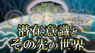 【意識】説明ができない共通の不思議な感覚｜精神性を高め新世界へ！【ユング】