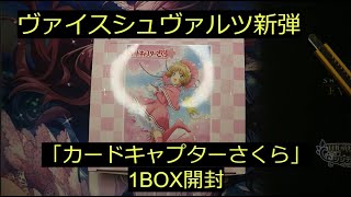 【ヴァイスシュヴァルツ】新弾「カードキャプターさくら」1BOX開封