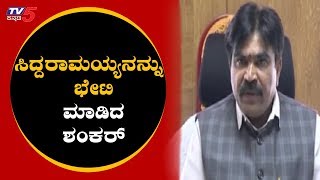 MLA R Shankar Meets Siddaramaiah | ಕೈ ಸದಸ್ಯತ್ವ ಪಡೆಯಲ್ಲ | TV5 Kannada