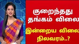 27-12-24|மீண்டும் நண்பகல் சரசரவென சவரன் தங்கம் விலை கடும் சரிவு|today goldrateintamil|goldprice|22K