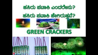 ಹಸಿರು ಪಟಾಕಿಗಳು/Green Crackers