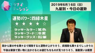 今日の運勢・2019年6月16日【九星気学風水＋易で開運！】ー社会運勢学会認定講師：石川享佑監修