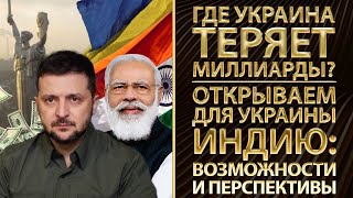 Где Украина теряет миллиарды? Открываем для Украины Индию: возможности и перспективы