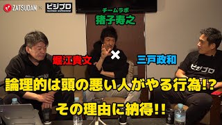 【堀江貴文 × 猪子寿之 × 三戸政和】論理的は頭の悪い人がする行為...!? チームラボ代表が語るその理由に納得...!!   ZATSUDANの一部を公開!!