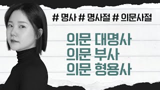 20. 명사절: 의문대명사, 의문부사, 의문형용사 구분하기 【영린이】