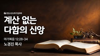 [주일예배] 마가복음 12:28-34 | 2025.01.19 | 노경진 목사