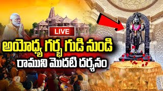 LIVE: అయోధ్య గర్భ గుడి నుండి రాముని మొదటి దర్శనం | Ayodhya Rama Temple Darshan | RamLalla in Ayodhya